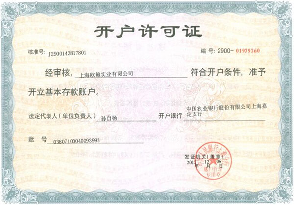 開(kāi)戶許可證